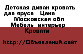 Детская диван-кровать даа яруса › Цена ­ 7 000 - Московская обл. Мебель, интерьер » Кровати   